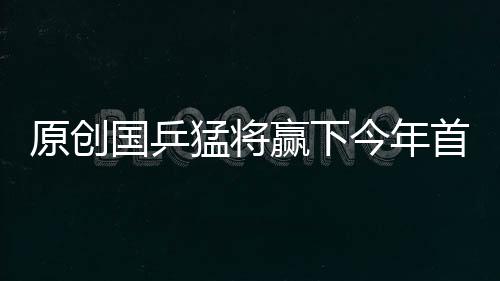 原創國乒猛將贏下今年首場中日對決！加藤美優輸不起，怒摔球拍被警告
