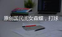 原創國民閨女森蝶，打球姿勢太專業了！手臂肌肉線條太好看了