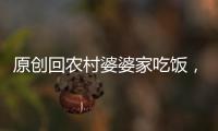 原創回農村婆婆家吃飯，四菜一湯家常菜，雖沒有大魚大肉，但吃得舒服