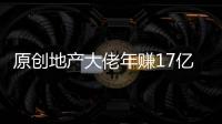 原創地產大佬年賺17億，一分不捐還蹭熱度，卻移民美國給哈佛捐6億