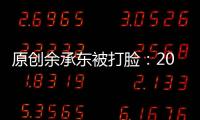 原創(chuàng)余承東被打臉：2019年中國每賣出兩臺就有一臺華為未實現(xiàn)