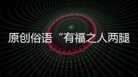 原創俗語“有福之人兩腿毛，無福之人毛兩腿”啥意思？老祖宗的觀人術