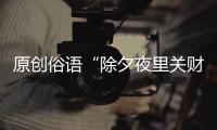 原創俗語“除夕夜里關財門，大年初一迎財神”，啥意思？古人春節習俗