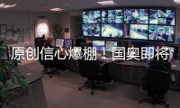 原創信心爆棚！國奧即將死磕宿敵韓國球員表態我們獲勝希望比韓國大