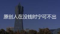 原創人在沒錢時寧可不出門也不要喝這3種酒既丟面子又可氣