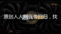 原創人人網強勢回歸，找不回85后的集體記憶