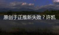 原創(chuàng)于正推新失敗？許凱取消關(guān)注緋聞女友白露，兩人疑似關(guān)系已斷