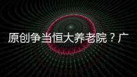 原創爭當恒大養老院？廣州恒大多名元老或遭哄搶，一事將成阻礙！