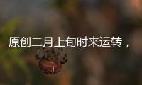 原創二月上旬時來運轉，橫財旺盛，福氣臨門，收入豐厚的4生肖