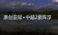 原創(chuàng)亞冠+中超2豪陣浮現(xiàn)！恒大5大鄭智接班人或留3人，雙線僅補(bǔ)3強(qiáng)援