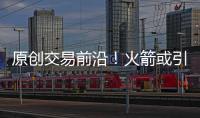 原創(chuàng)交易前沿！火箭或引進10+4前鋒，哈登小弟恐成交易籌碼
