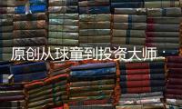 原創(chuàng)從球童到投資大師：1800萬(wàn)13年增至140億美元，教散戶尋牛股
