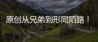 原創(chuàng)從兄弟到形同陌路！復盤孫悅和李根恩怨史，從來沒有無緣無故的恨