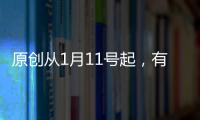 原創從1月11號起，有貴人指點，財運亨通，福氣到來的生肖