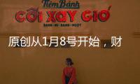 原創從1月8號開始，財神坐鎮家中，偏財運大旺的四大生肖