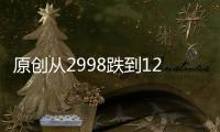 原創(chuàng)從2998跌到1299，8GB+驍龍855+128GB，網(wǎng)友：買太早