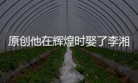 原創他在輝煌時娶了李湘，破產后遭拋棄，如今身家30億