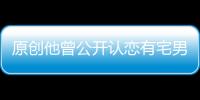 原創他曾公開認戀有宅男女神封號的陳瀅，但最后不敵逼婚傳聞情變