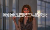 原創(chuàng)他是四野三縱的政委，曾因升遷速度太快不得不請示，后授銜中將