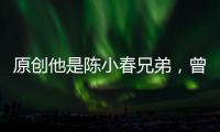 原創他是陳小春兄弟，曾比劉德華還紅，和老婆恩愛14年，今53歲無戲可演