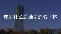 原創(chuàng)什么是謙卑的心？林清玄的一段語錄說得太好了，值得現(xiàn)代人學(xué)習(xí)