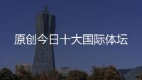 原創今日十大國際體壇