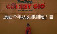 原創(chuàng)今年從頭賺到尾！自己出生在這幾個(gè)吉日，連家人財(cái)運(yùn)也如魚(yú)得水！