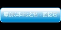 原創以科比之名，回憶它們的故事！科比歷代球鞋回顧第二期