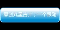 原創丸星古介，一個跟隨二代三代學習忍術的萬年下忍，實力到底如何？