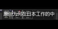 原創為何在日本工作的中國人，不到3年就娶了當地美女？原因很現實！