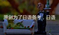 原創為了日語備考，日語天天學習，我一路走來