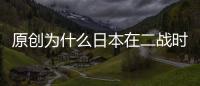 原創為什么日本在二戰時期就可以制造超級巨艦，現在為什么不行了？