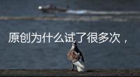 原創(chuàng)為什么試了很多次，卻遲遲沒有懷上？