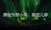 原創為賀小年，腐團兒穿上了紅色女仆裝，超管這次也舍不得拉閘了