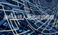 原創主持人趙忠祥因癌癥去世！這種癌誘發因素很常見，千萬別大意