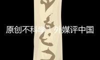 原創(chuàng)不科學(xué)！外媒評(píng)中國25球星，艾克森才第5，“國足罪人”高居第11