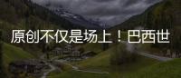 原創不僅是場上！巴西世界杯罪人再獲瓜帥稱贊：35歲續約將成球隊傳奇