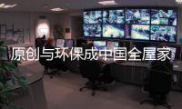 原創與環保成中國全屋家居發展的新關鍵詞