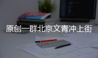 原創一群北京文青沖上街頭，媒體不報、沒有網絡，卻讓中國人記了40年