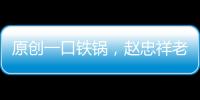 原創(chuàng)一口鐵鍋，趙忠祥老師用了40年，全因當(dāng)年朋友“點撥”了一句話