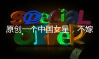 原創(chuàng)一個(gè)中國女星，不嫁中國男偏愛嫁老外，如今為日本兒子回國撈金