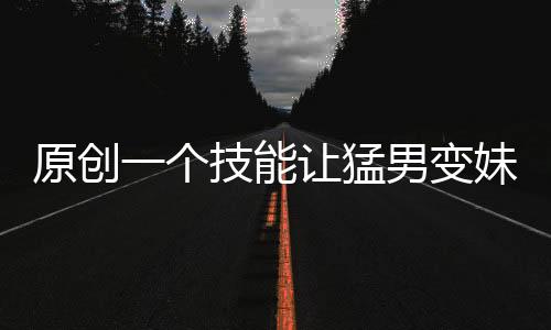 原創一個技能讓猛男變妹子？《倩女幽魂》手游新職業帶你領略性轉魅力