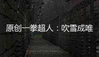 原創一拳超人：吹雪成唯一的輸家，實力遭到削弱，賽克斯都沒有她慘