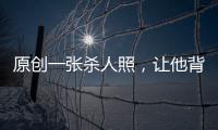 原創(chuàng)一張殺人照，讓他背上30年罵名，葬禮上攝影師寫紙條：我對不起你