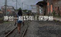 原創一巔15年！保羅巔峰長度堪比詹姆斯！關鍵時刻105分全聯盟第一
