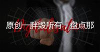 原創一胖毀所有，盤點那些變胖的明星們