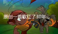 原創一首歌紅了30年，走紅后嫁“普通人”，老公離世后獨自照顧公婆