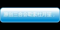 原創三合會勒索杜月笙，他只說了三個字，上海地界就被炸開了鍋