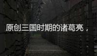 原創三國時期的諸葛亮，神機妙算，為什么卻不能長壽？原因很簡單