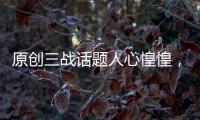 原創三戰話題人心惶惶，哪里最有可能會是主戰場？肯定不是中東！